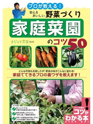 cover image of プロが教える!安心&おいしい野菜づくり家庭菜園のコツ50